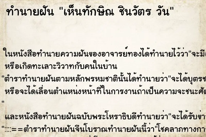 ทำนายฝัน เห็นทักษิณ ชินวัตร วัน ตำราโบราณ แม่นที่สุดในโลก